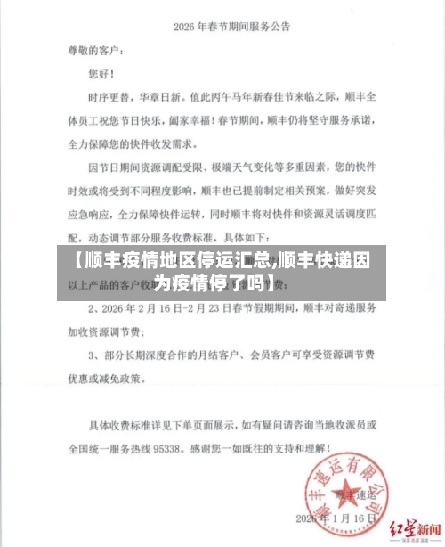 【顺丰疫情地区停运汇总,顺丰快递因为疫情停了吗】