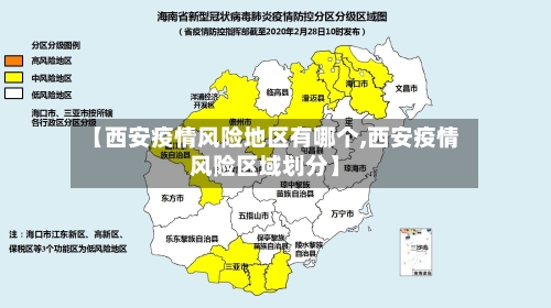 【西安疫情风险地区有哪个,西安疫情风险区域划分】-第2张图片