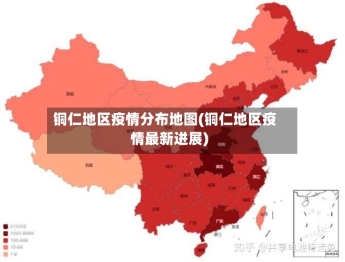 铜仁地区疫情分布地图(铜仁地区疫情最新进展)