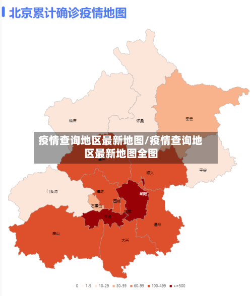 疫情查询地区最新地图/疫情查询地区最新地图全图-第2张图片