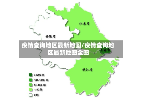 疫情查询地区最新地图/疫情查询地区最新地图全图