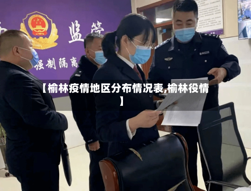 【榆林疫情地区分布情况表,榆林役情】
