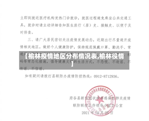 【榆林疫情地区分布情况表,榆林役情】-第3张图片