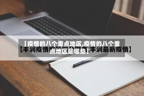 【疫情的八个重点地区,疫情的八个重点地区是哪些】