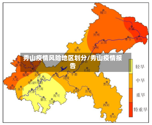 秀山疫情风险地区划分/秀山疫情报告