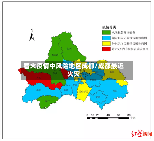 着火疫情中风险地区成都/成都最近火灾