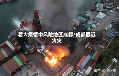 着火疫情中风险地区成都/成都最近火灾-第2张图片