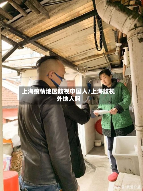 上海疫情地区歧视中国人/上海歧视外地人吗
