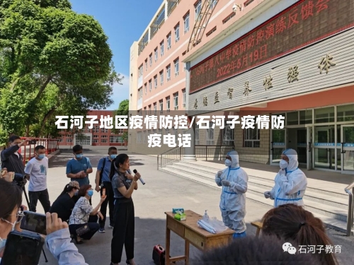 石河子地区疫情防控/石河子疫情防疫电话-第2张图片