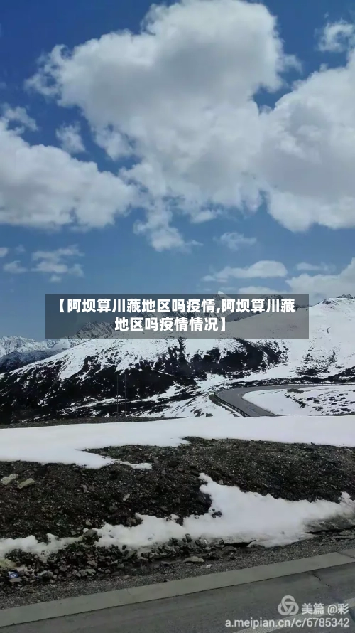 【阿坝算川藏地区吗疫情,阿坝算川藏地区吗疫情情况】-第2张图片
