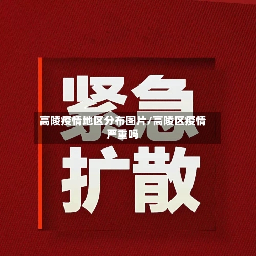 高陵疫情地区分布图片/高陵区疫情严重吗-第3张图片