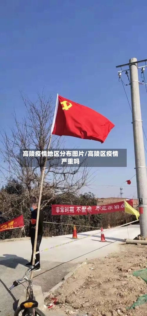 高陵疫情地区分布图片/高陵区疫情严重吗