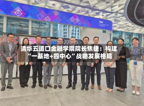 清华五道口金融学院院长焦捷：构建“一基地+四中心”战略发展格局