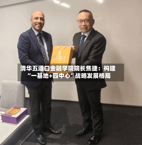 清华五道口金融学院院长焦捷：构建“一基地+四中心”战略发展格局-第2张图片