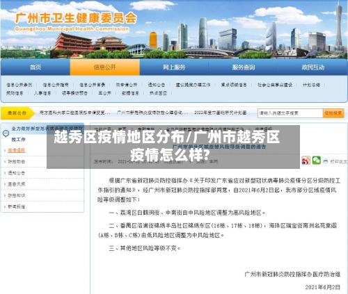 越秀区疫情地区分布/广州市越秀区疫情怎么样?-第3张图片