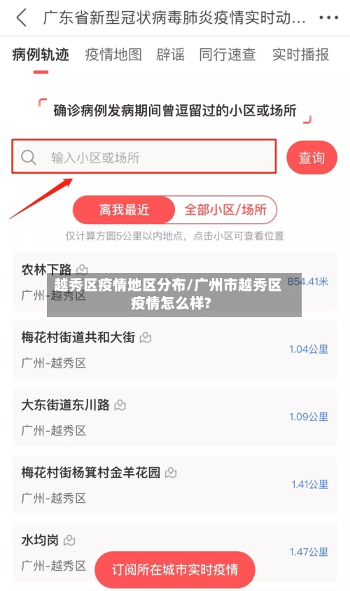越秀区疫情地区分布/广州市越秀区疫情怎么样?