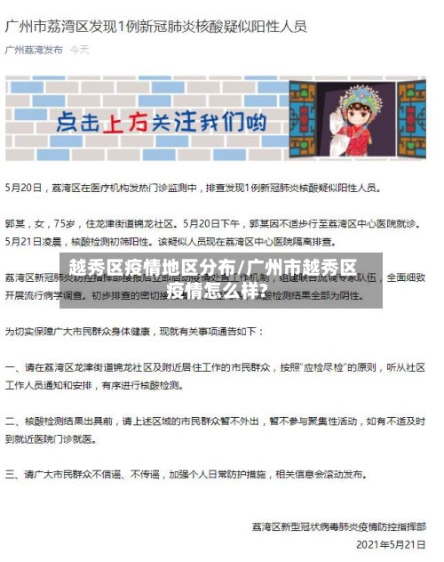 越秀区疫情地区分布/广州市越秀区疫情怎么样?-第2张图片
