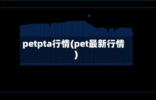 petpta行情(pet最新行情)