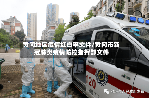 黄冈地区疫情红白事文件/黄冈市新冠肺炎疫情防控指挥部文件-第2张图片