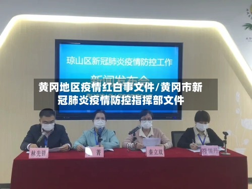 黄冈地区疫情红白事文件/黄冈市新冠肺炎疫情防控指挥部文件