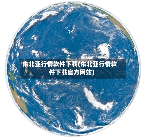 东北亚行情软件下载(东北亚行情软件下载官方网站)