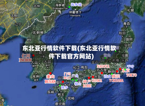 东北亚行情软件下载(东北亚行情软件下载官方网站)-第2张图片