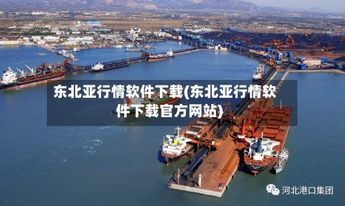 东北亚行情软件下载(东北亚行情软件下载官方网站)-第3张图片