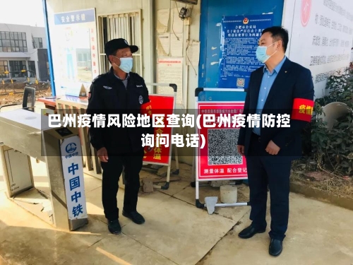 巴州疫情风险地区查询(巴州疫情防控询问电话)