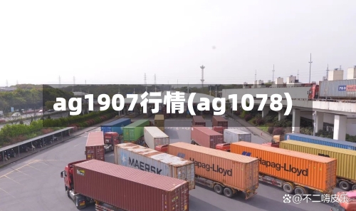 ag1907行情(ag1078)