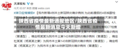 陕西省疫情最新通报地区/陕西省疫情最新消息今天新增-第2张图片