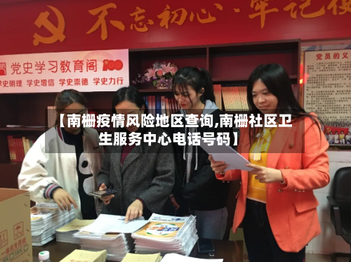 【南栅疫情风险地区查询,南栅社区卫生服务中心电话号码】-第2张图片