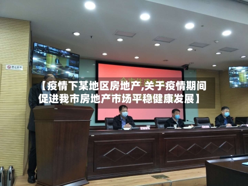 【疫情下某地区房地产,关于疫情期间促进我市房地产市场平稳健康发展】-第2张图片
