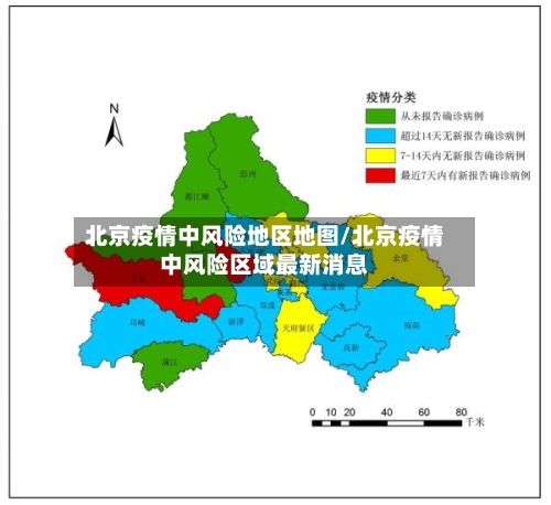北京疫情中风险地区地图/北京疫情中风险区域最新消息
