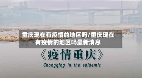 重庆现在有疫情的地区吗/重庆现在有疫情的地区吗最新消息-第2张图片