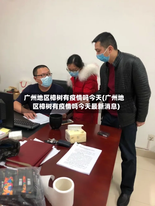 广州地区樟树有疫情吗今天(广州地区樟树有疫情吗今天最新消息)