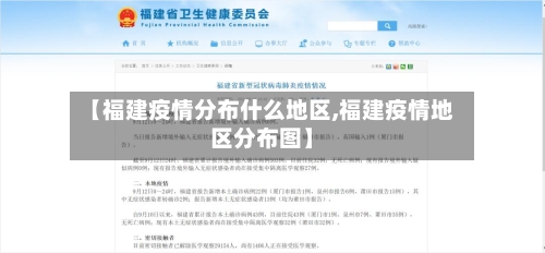 【福建疫情分布什么地区,福建疫情地区分布图】-第3张图片