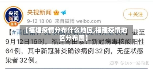【福建疫情分布什么地区,福建疫情地区分布图】-第2张图片