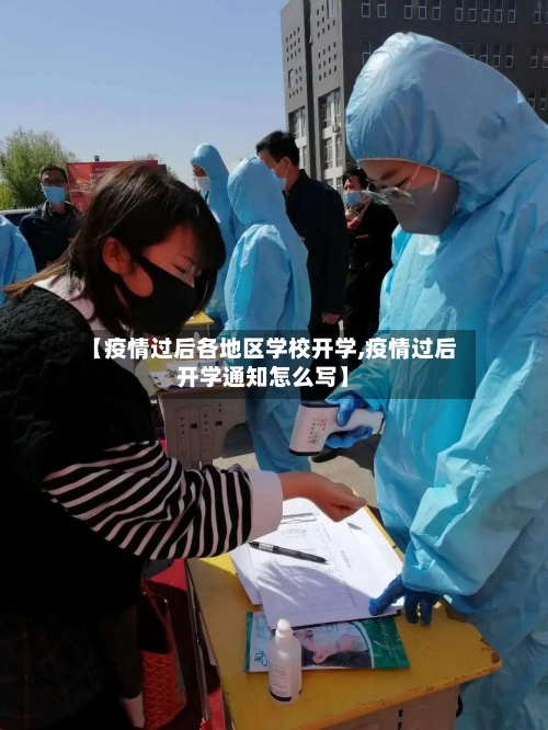 【疫情过后各地区学校开学,疫情过后开学通知怎么写】