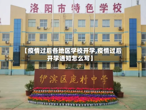 【疫情过后各地区学校开学,疫情过后开学通知怎么写】-第3张图片