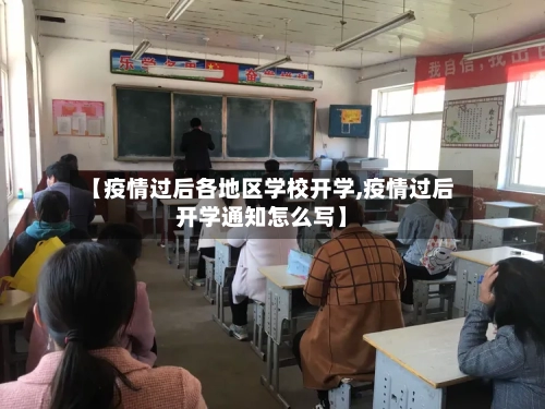 【疫情过后各地区学校开学,疫情过后开学通知怎么写】-第2张图片