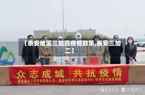 【泰安地区三加四疫情政策,泰安三加二】