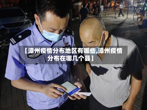 【漳州疫情分布地区有哪些,漳州疫情分布在哪几个县】-第2张图片