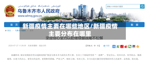 新疆疫情主要在哪些地区/新疆疫情主要分布在哪里-第2张图片