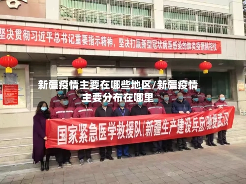 新疆疫情主要在哪些地区/新疆疫情主要分布在哪里