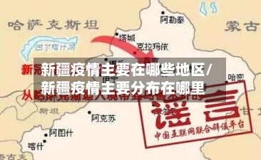 新疆疫情主要在哪些地区/新疆疫情主要分布在哪里-第3张图片