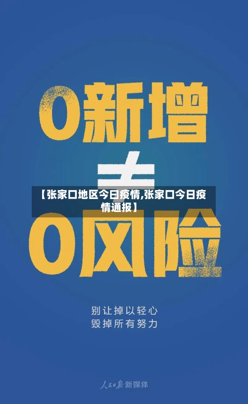 【张家口地区今曰疫情,张家口今日疫情通报】