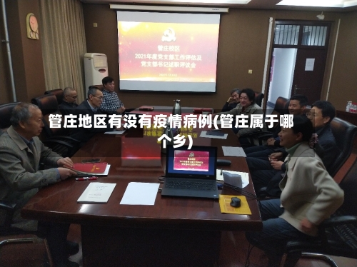 管庄地区有没有疫情病例(管庄属于哪个乡)-第2张图片