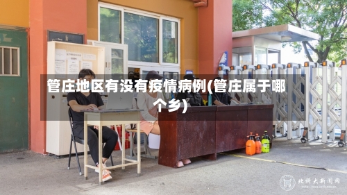 管庄地区有没有疫情病例(管庄属于哪个乡)