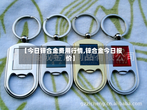 【今日锌合金费用行情,锌合金今日报价】-第3张图片