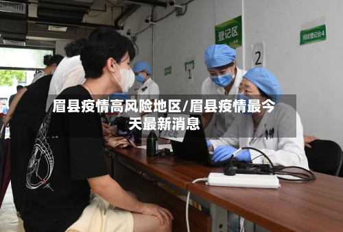 眉县疫情高风险地区/眉县疫情最今天最新消息-第2张图片